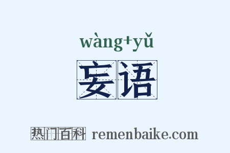妄语是什么意思的图片